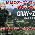 #09【GrayZoneWarfare】話題のマッチングアプリで男漁りしていくぅ！！【タルコフ系MMOFPS】