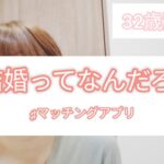 【マッチングアプリ】結婚・シミ・シワ・老け…悩める32歳独身女【恋愛】