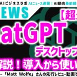 【最新】ChatGPTデスクトップアプリ完全解説！導入から使い方まで｜AI News（5月20日）
