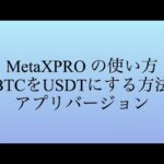MetaXPROの使い方(BTCをUSDTする方法)アプリバージョン