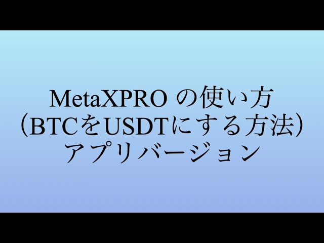 MetaXPROの使い方(BTCをUSDTする方法)アプリバージョン