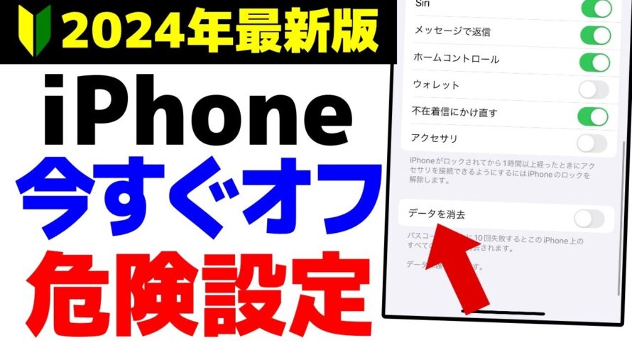 【最新版】iPhoneのやってはいけない危険な設定・使い方7選！【初心者向け】