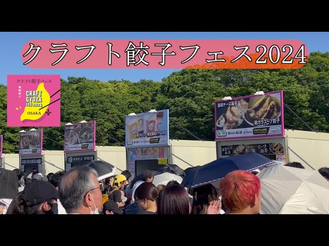 【マッチングアプリカップル】クラフト餃子フェスに行ってみた。in大阪城公園
